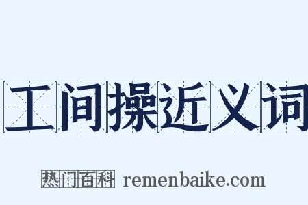 工间操近义词是什么意思的图片